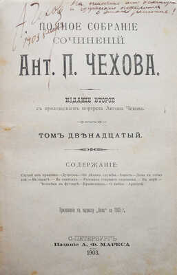 [Чехов А.П., автограф?]. Чехов А.П. Полное собрание сочинений Ант. П. Чехов. Т. 10-12. [Из 23 т.] СПб., 1903